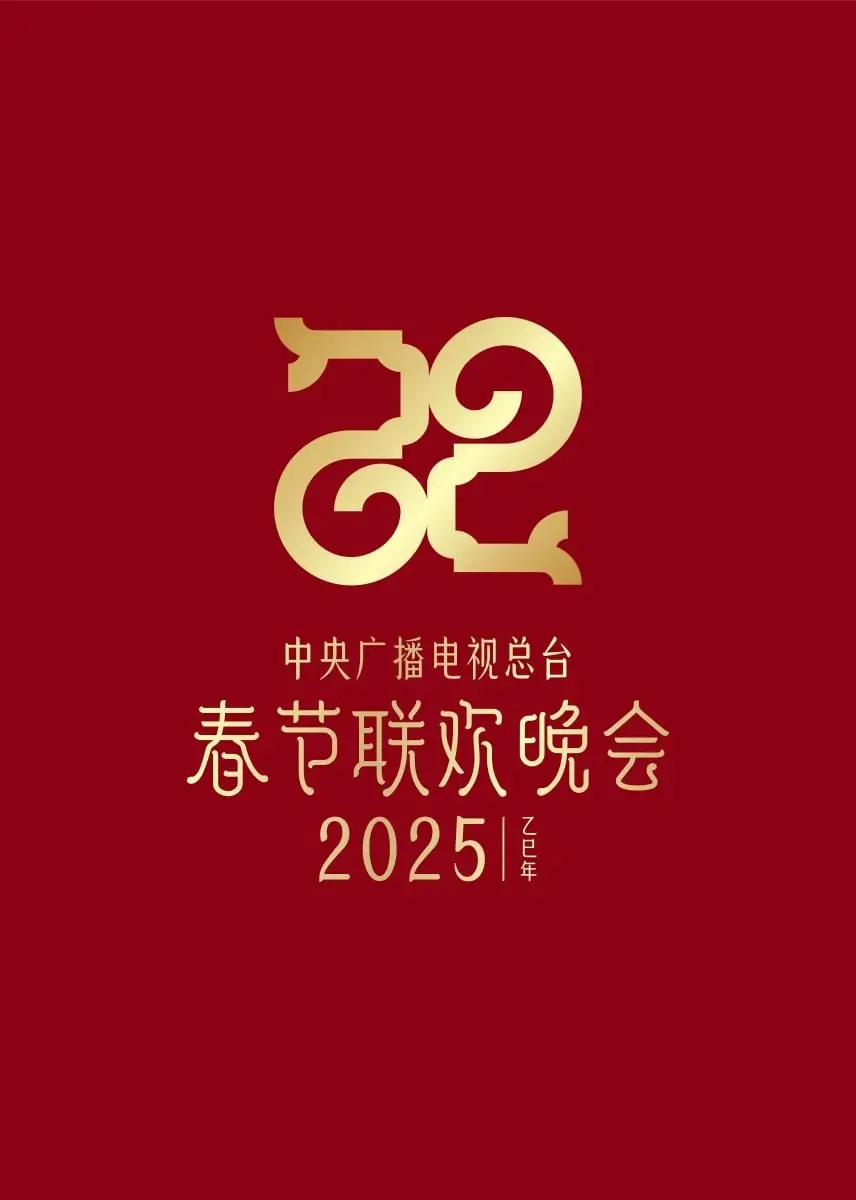 2025央视春晚抢先看：期待与感动，这场文化盛宴不容错过！