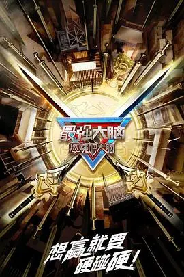 《最强大脑 第十季 升级版》：脑力风暴再升级！谁将问鼎脑王宝座？智力挑战，等你来见证！