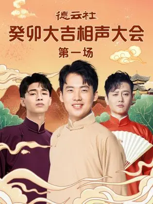 笑声开年！德云社癸卯大吉相声大会第一场：传统段子玩出新花样！