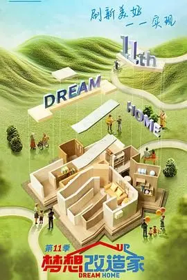 《梦想改造家 第十一季》：家不只是房子，更是情感的港湾，旧屋焕新背后的温暖与感动！
