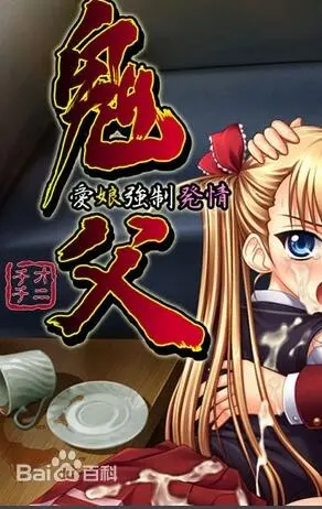 《鬼父》：挑战伦理禁忌的争议之作，畸形关系下的情感挣扎！