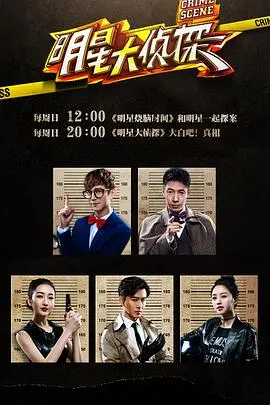 《明星大侦探 第一季》：烧脑推理，爆笑反转，谁是真正的凶手？