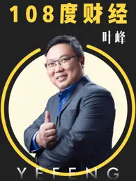 《108度财经》：揭秘金融世界的真相？还是财经版的《楚门的世界》？