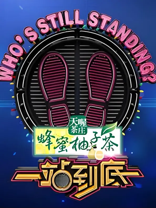 《一站到底 2023》：脑力激荡的终极知识对决，明星选手如何逆转人生？