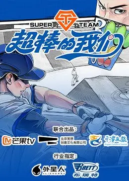 《超棒的我们》：一段青涩又美好的青春记忆，唤醒你内心深处的感动！