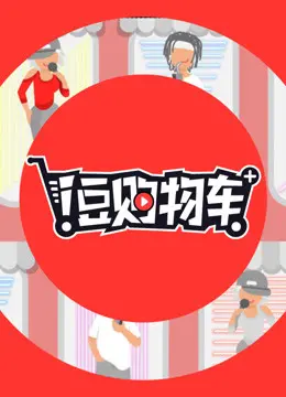 《i豆购物车》：当人工智能有了情感，你的购物体验会怎样？爆笑又感人的AI奇遇！