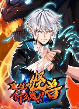 爆笑来袭！《重生为怪兽什么鬼 动态漫画》：颠覆想象的人妖冒险之旅！