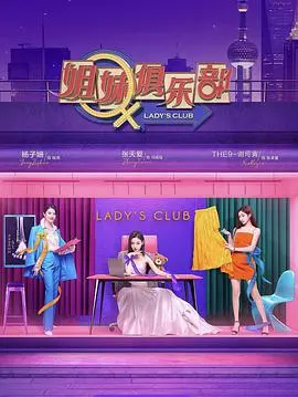 姐妹间的深情与成长：《姐妹请就坐》揭秘家庭羁绊的真实面貌