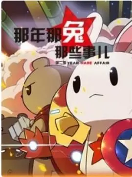 燃情岁月，热血重燃！《那年那兔那些事 第二季》：献给奋斗者的史诗赞歌！