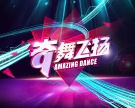 《奇舞飞扬2014》：街舞梦想燃爆银幕，舞出青春的激情与活力！