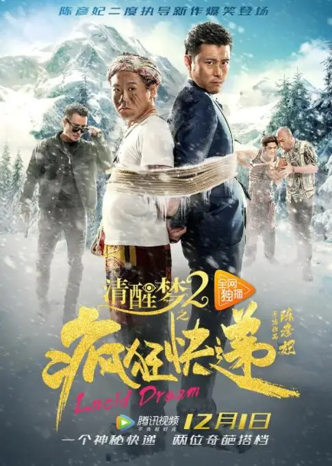 《清醒梦2之疯狂快递》：梦境穿梭，爆笑来袭！一场包裹着智力挑战的智力挑战与现实之舞！