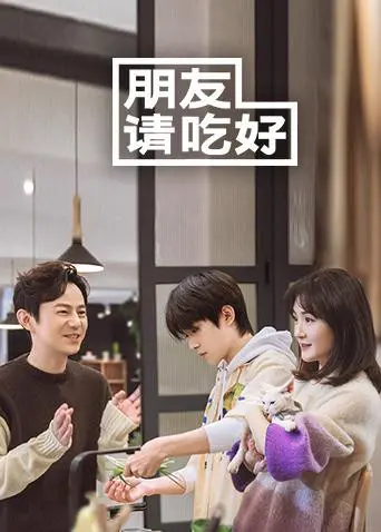 《朋友请吃好》：美食、友情与人生百味，一场治愈心灵的味蕾之旅！