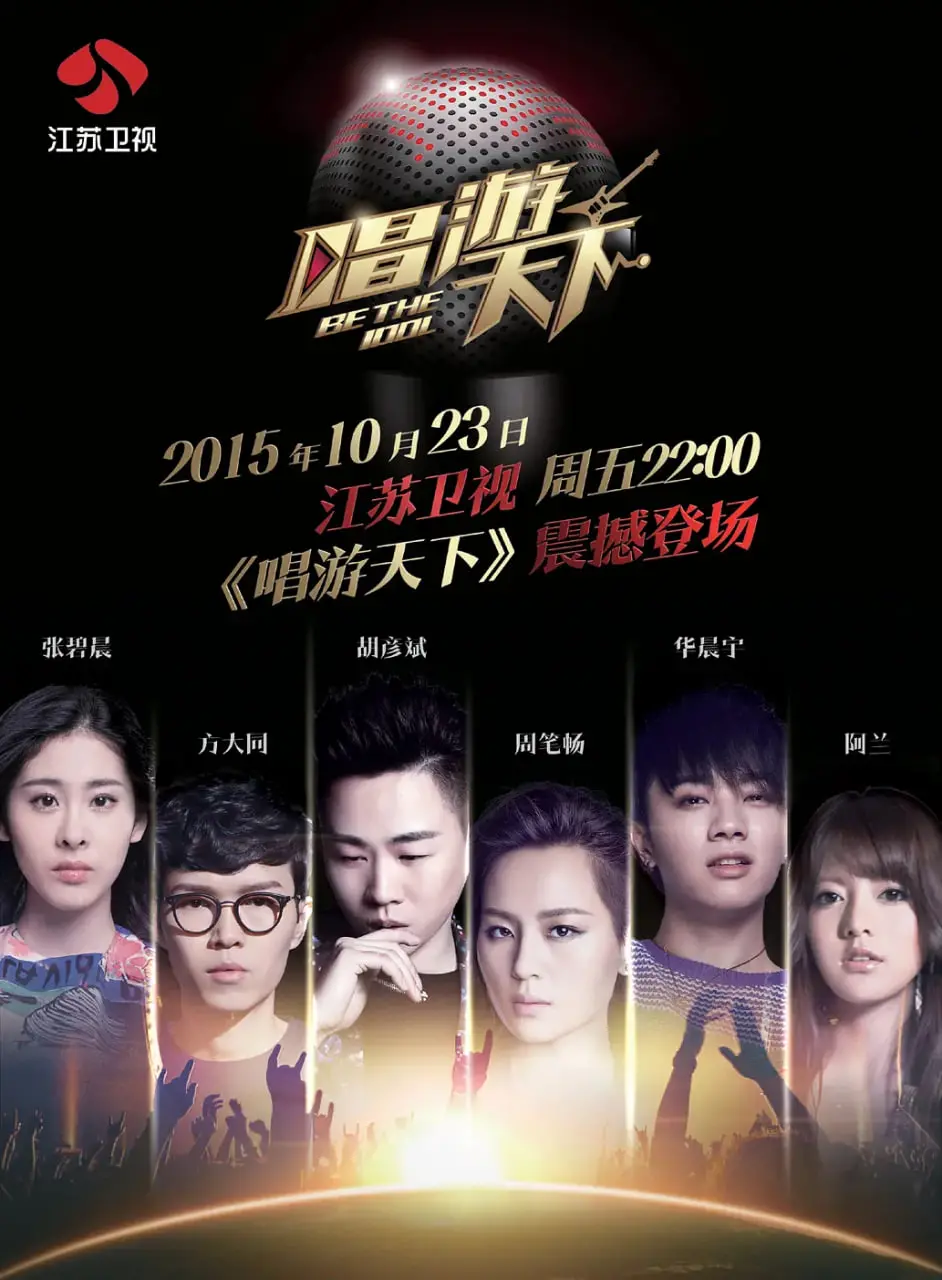 《唱游天下 第三季》：音乐无国界，看青春偶像用歌声征服世界！