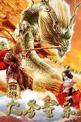 《西游外传之大圣娶亲》：颠覆经典？爆笑解构？等你来品！