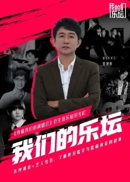 重温热血青春：《我们的乐坛》音乐纪录片，致敬华语流行音乐黄金时代