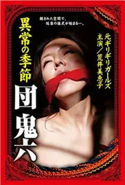 《団鬼六异常的季节》：禁忌之恋的残酷绽放，情欲与毁灭的边缘试探