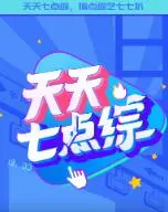 《天天七点综》：爆笑来袭，欢乐不断！承包你每天的七点档！