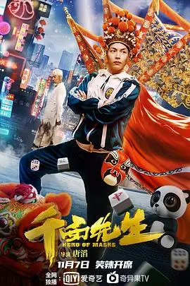 《变脸侠》：谁说英雄只能有一个模样？看小人物如何逆袭！