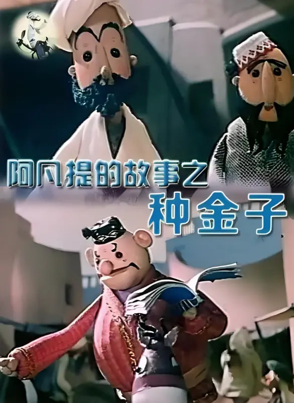 《阿凡提的故事之种金子》：童年回忆杀！幽默阿凡提教你识破骗局，金子不是种出来的！