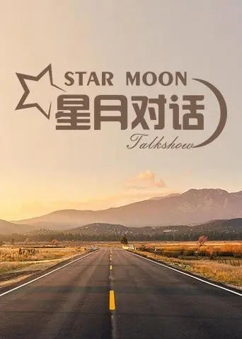 《星月对话2020》影评：一次关于生命、孤独与救赎的深刻凝视