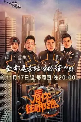 《看你往哪跑》影评：爆笑追逐背后的温情内核，让你笑着流泪的治愈之旅！