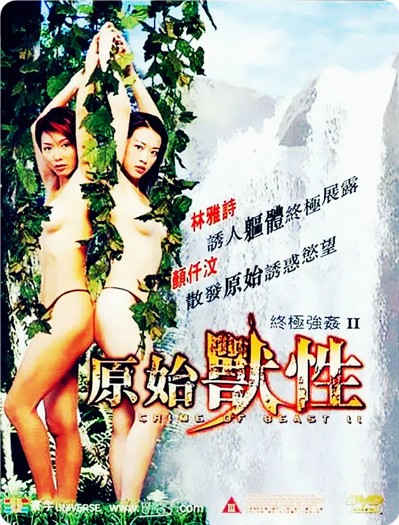 《终极强奸2：原始兽性》：欲望失控，人性沦丧？这场堕落之旅，比你想象的更黑暗！