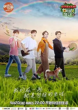 《向往的生活 第二季》：回归田园诗意的慢生活，品味中国乡村的温暖与治愈