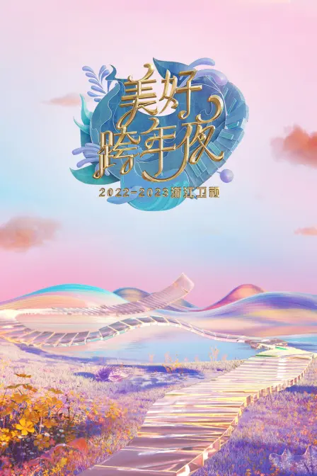 浙江卫视美好跨年夜2023：星光璀璨，嗨翻全场！一场集视听盛宴与新年祝福的狂欢