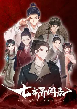 《七斋异闻录》：古韵东方奇幻，窥探人间烟火与妖异的界限