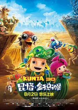 《昆塔：盒子总动员》：奇幻冒险点燃童年梦想，拯救世界的勇气与成长！