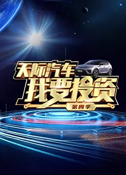 《我要投资 第四季》：金融迷局层层剥开，资本博弈谁主沉浮？悬疑感拉满的投资智慧！