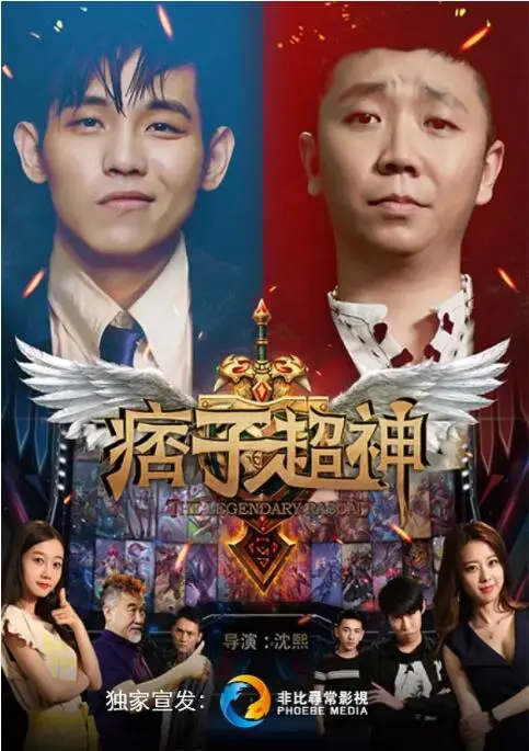 《痞子超神》：当草根逆袭遇上山海经神话，一场笑料百出的奇幻冒险就此展开！