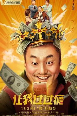 爆笑喜剧《让我过过瘾》：小人物的荒诞逆袭，笑到喷饭！