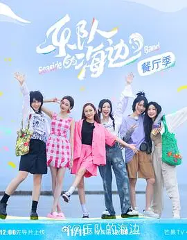 《乐队的海边 加更版》：海边逐梦，青春激荡，音乐与友谊的夏日序曲！