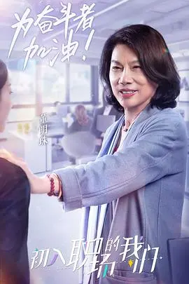 《职场菜鸟生存图鉴 2021》：小人物的职场狂想曲！笑泪交织，教你如何在“卷”中找到活路