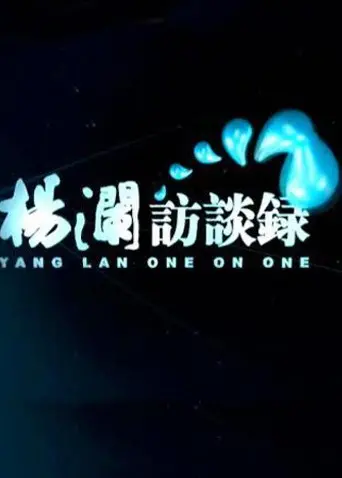 杨澜访谈录2014：重温那些触动人心的对话，感受智慧与人生的深度碰撞！