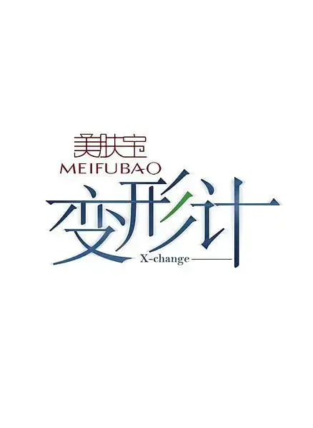 《变形计 第四季》：青少年交换生活从城市到乡村的真实成长之旅与内心转变故事