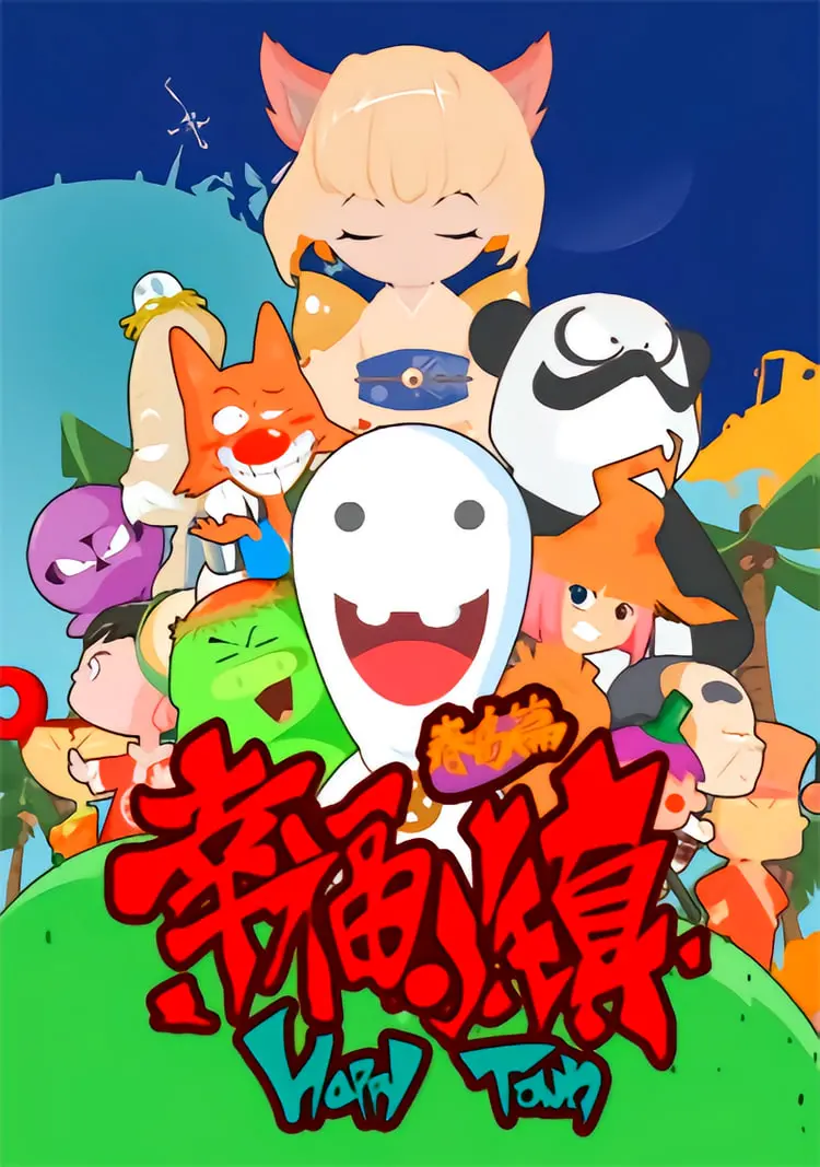 《幸福小镇》：当生活琐碎遇上平凡英雄，一曲献给普通人的温情赞歌