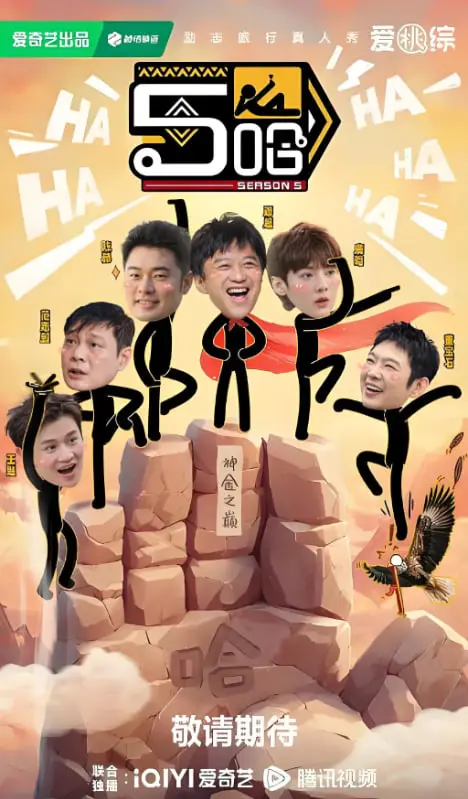 《哈哈哈哈哈第五季》爆笑归来！看邓超陈赫撞上新朋友，一路“坑”到底的搞笑旅程