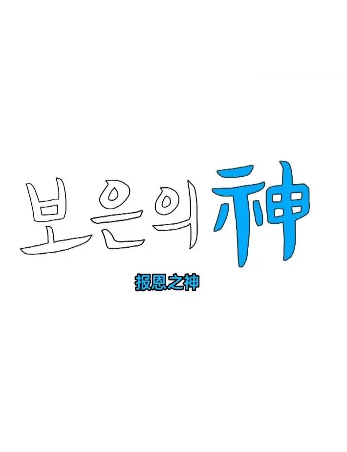 《报恩之神》：当感激化为信仰，平凡人物如何逆转命运，成为自己世界的英雄？